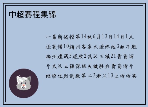 中超赛程集锦